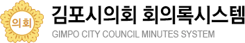 김포시의회 회의록시스템 Gimpo City Council Minutes System